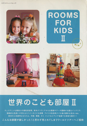 ROOMS FOR KIDS(Ⅱ) 世界のこども部屋Ⅱ エクスナレッジムック
