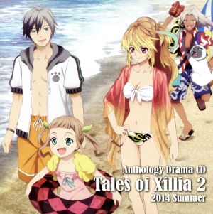 テイルズ・オブ・エクシリア2 2014 Summer アンソロジードラマCD