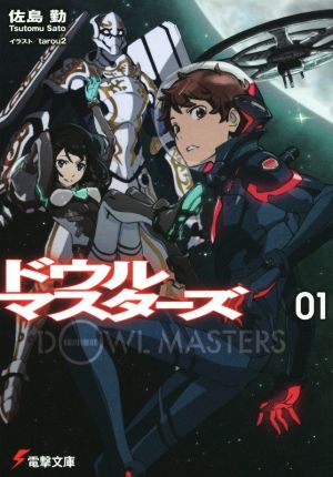 ドウルマスターズ(01)電撃文庫