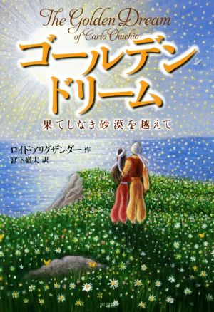 ゴールデンドリーム 果てしなき砂漠を越えて