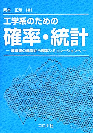 工学系のための確率・統計 確率論の基礎から確率シミュレーションへ