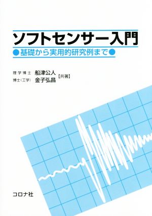 ソフトセンサー入門基礎から実用的研究例まで