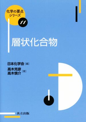 層状化合物 化学の要点シリーズ11