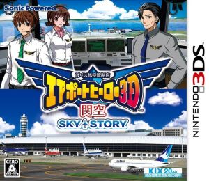 ぼくは航空管制官 エアポートヒーロー3D 関空 SKY STORY