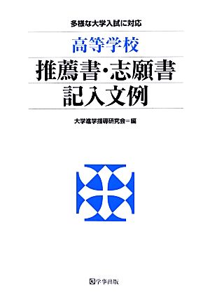 高等学校推薦書・志願書記入文例 多様な大学入試に対応