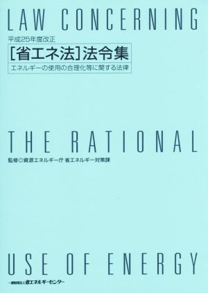 [省エネ法]法令集 平成25年度改正 エネルギーの使用の合理化等に関する法律