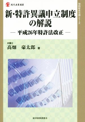 新・特許異議申立制度の解説 平成26年特許法改正 現代産業選書 知的財産実務シリーズ