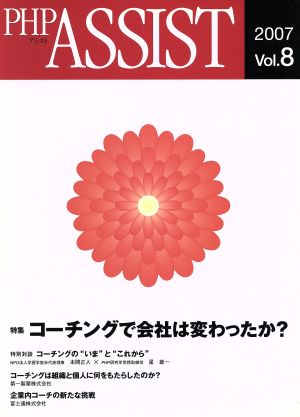 PHP ASSIST 2007(Vol.8) コーチングで会社は変わったか？