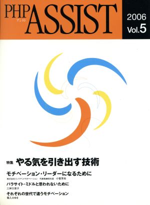 PHP ASSIST 2006(vol.5) やる気を引き出す技術