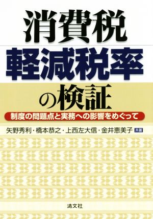 消費税 軽減税率の検証 制度の問題点と実務への影響をめぐって