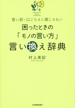 困ったときの「モノの言い方」言い換え辞典