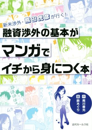 融資渉外の基本がマンガでイチから身につく本 新米渉外・熊田虎彦が行く！