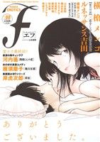 マンガ・エロティクス・エフ(vol.88) エフC