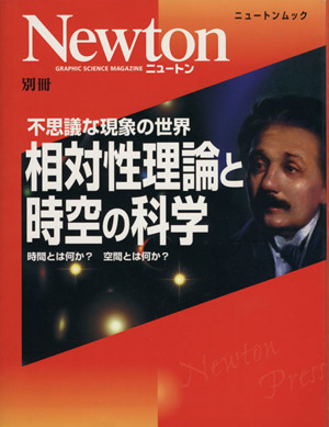 相対性理論と時空の科学時間とは何か？ 空間とは何か？Newton別冊