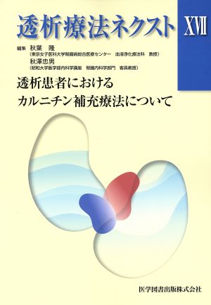 透析療法ネクスト(ⅩⅦ) 透析患者におけるカルニチン補充療法について