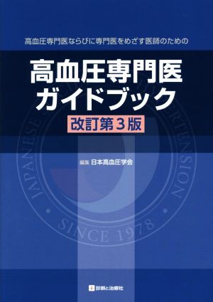 高血圧専門医ガイドブック 改訂第3版