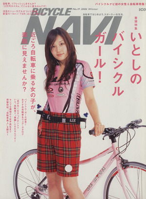 BICYCLE NAVI(No.19) 特集 いとしのバイシクル・ガール！ 別冊CG