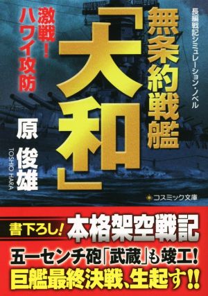 無条約戦艦「大和」激戦！ハワイ攻防コスミック文庫