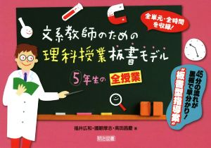 文系教師のための理科授業板書モデル 5年生の全授業