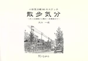 散歩気分 小田急沿線80のスケッチ