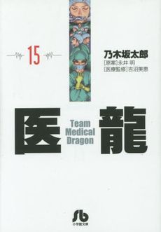 医龍(文庫版)(15) 小学館文庫