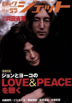 ROCK JET(Vol.57) ジョンとヨーコのLOVE&PEACEを聴く シンコー・ミュージック・ムック