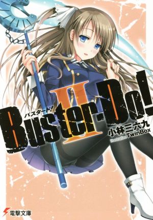 Buster-Do！(Ⅱ) 電撃文庫