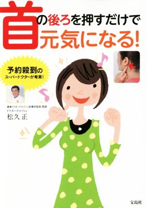 首の後ろを押すだけで元気になる！