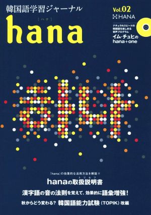 hana(Vol.02) 韓国語学習ジャーナル