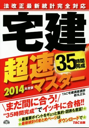 法改正最新統計完全対応 宅建超速マスター(2014年度版)