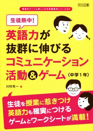 生徒熱中！英語力が抜群に伸びるコミュニケーション活動&ゲーム 中学1年 授業をグーンと楽しくする英語教材シリーズ34