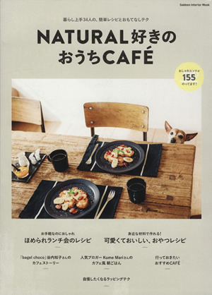 NATURAL好きのおうちCAFE 暮らし上手34人の、簡単レシピとおもてなしテク Gakken Interior Mook