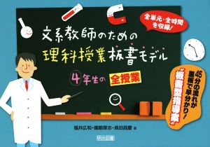 文系教師のための理科授業板書モデル 4年生の全授業 全単元・全時間を収録！