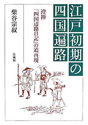 江戸初期の四国遍路 澄禅『四国辺路日記』の道再現