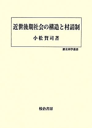 近世後期社会の構造と村請制 歴史科学叢書