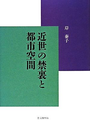 近世の禁裏と都市空間