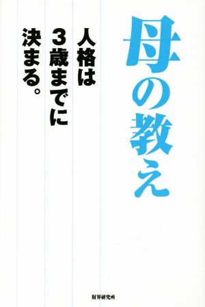 母の教え人格は3歳までに決まる。