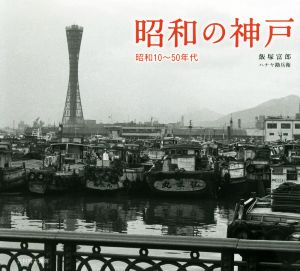 昭和の神戸 昭和10～50年代