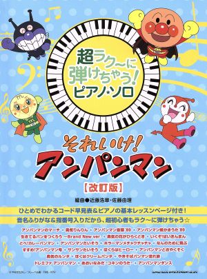 ピアノ・ソロ それいけ！アンパンマン 音名ふりがな入り！ 改訂版 超ラク～に弾けちゃう！