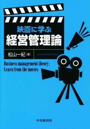 映画に学ぶ経営管理論