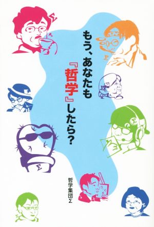 もう、あなたも『哲学』したら？