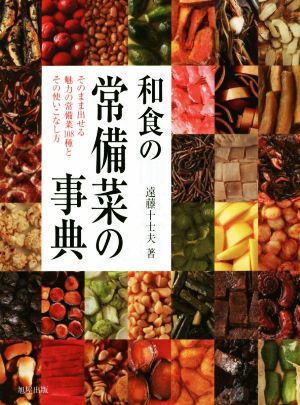 和食の常備菜の事典そのまま出せる魅力の常備菜108種とその使いこなし方