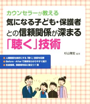 気になる子ども・保護者との信頼関係が深まる「聴く」技術 カウンセラーが教える