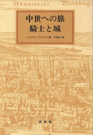 中世への旅 騎士と城