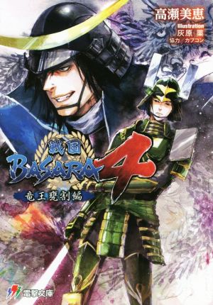 戦国BASARA4 竜王甕割編 電撃ゲーム文庫