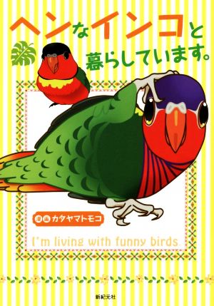 ヘンなインコと暮らしています。