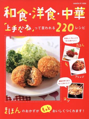 和食・洋食・中華「上手だね」って言われる220レシピ ヒットムック料理シリーズ