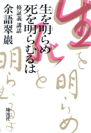 生を明らめ死を明らむるは 修証義講話