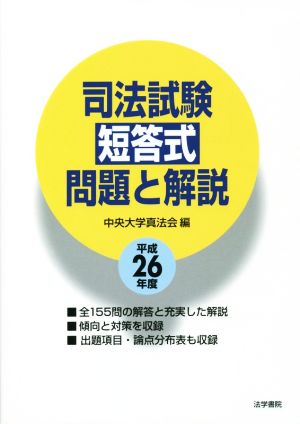 司法試験 短答式 問題と解説(平成26年度)