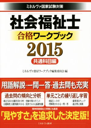 社会福祉士 合格ワークブック(2015) 共通科目編 ミネルヴァ国家試験対策